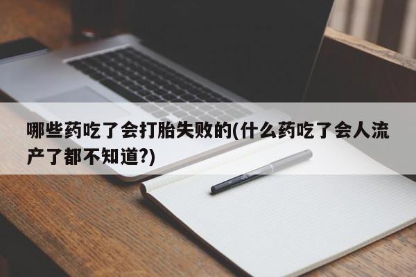 药流药货到付款动态 第56页