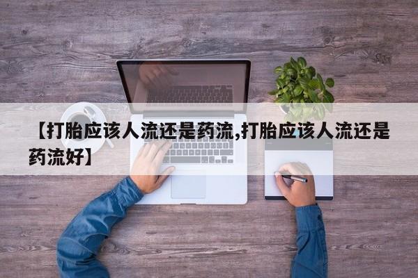 药流药货到付款动态 第48页