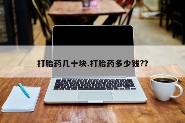 药流药货到付款打胎药几十块.打胎药多少钱?？