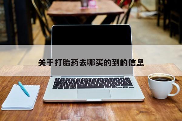 药流药货到付款关于打胎药去哪买的到的信息