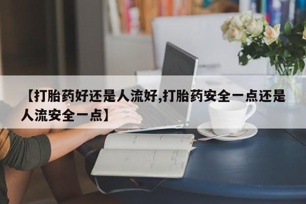 药流药货到付款动态 第25页