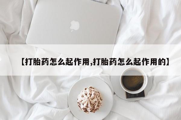 药流药货到付款【打胎药怎么起作用,打胎药怎么起作用的】