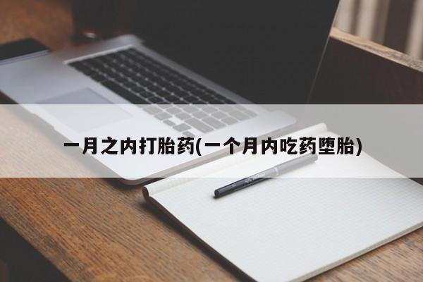 药流药货到付款一月之内打胎药(一个月内吃药堕胎)