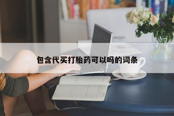 药流药货到付款包含代买打胎药可以吗的词条