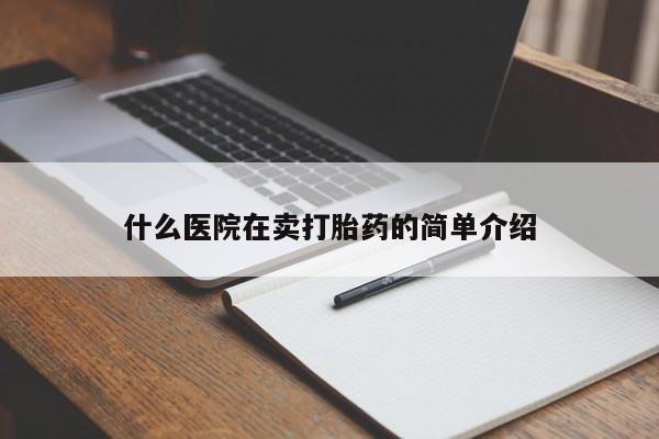 药流药货到付款什么医院在卖打胎药的简单介绍