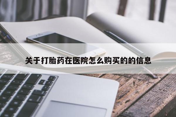 药流药货到付款关于打胎药在医院怎么购买的的信息