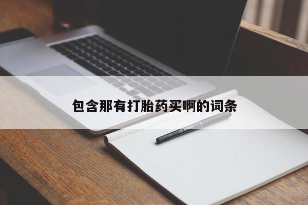 药流药货到付款包含那有打胎药买啊的词条
