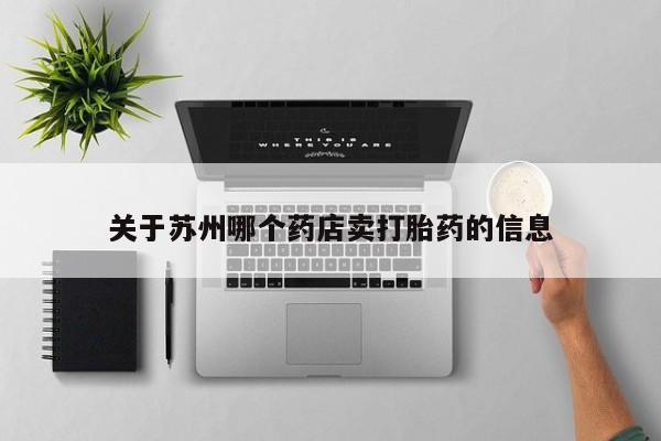 药流药货到付款关于苏州哪个药店卖打胎药的信息