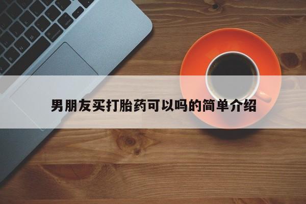 药流药货到付款男朋友买打胎药可以吗的简单介绍