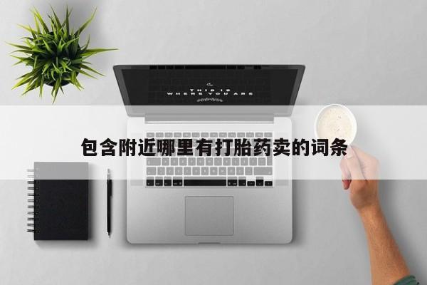 药流药货到付款包含附近哪里有打胎药卖的词条