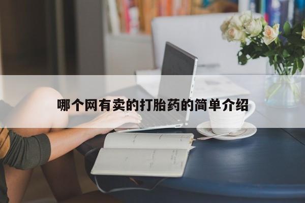 药流药货到付款哪个网有卖的打胎药的简单介绍