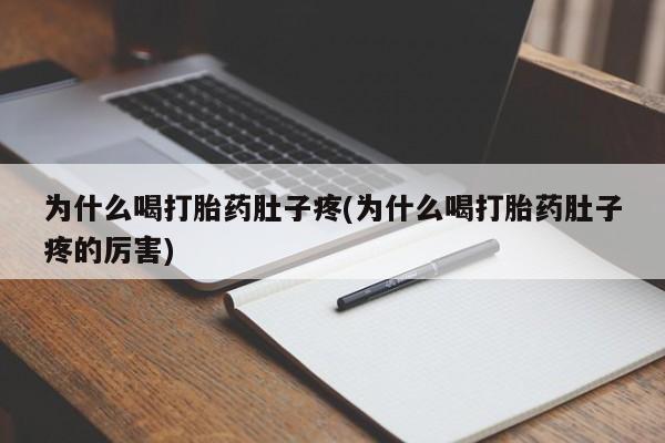 药流药货到付款为什么喝打胎药肚子疼(为什么喝打胎药肚子疼的厉害)