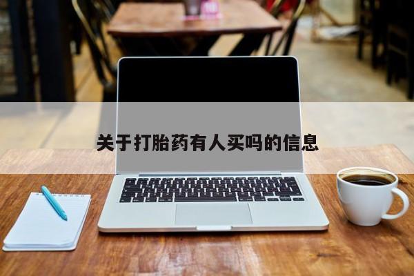 药流药货到付款关于打胎药有人买吗的信息