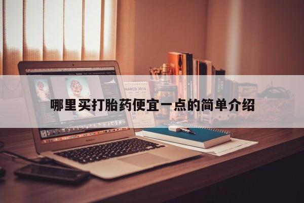 药流药货到付款哪里买打胎药便宜一点的简单介绍
