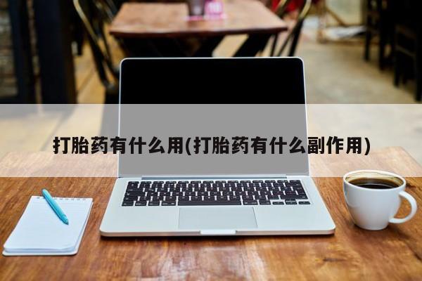 药流药货到付款打胎药有什么用(打胎药有什么副作用)