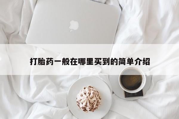 药流药货到付款打胎药一般在哪里买到的简单介绍