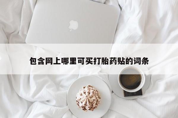 药流药货到付款包含网上哪里可买打胎药贴的词条