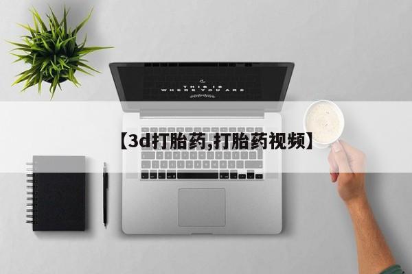 药流药货到付款【3d打胎药,打胎药视频】