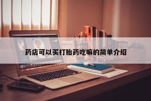 药流药货到付款药店可以买打胎药吃嘛的简单介绍