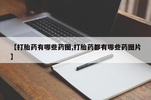 药流药货到付款【打胎药有哪些药图,打胎药都有哪些药图片】
