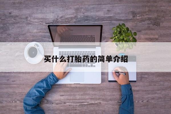 药流药货到付款买什么打胎药的简单介绍