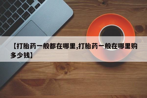 药流药货到付款【打胎药一般都在哪里,打胎药一般在哪里购多少钱】