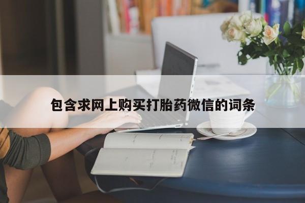 药流药货到付款资讯 第244页