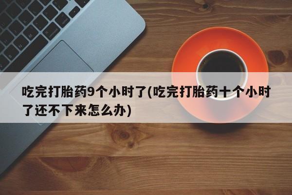 药流药货到付款资讯 第255页