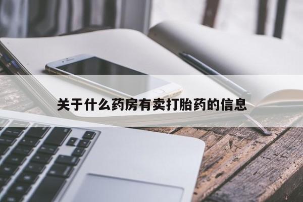 药流药货到付款关于什么药房有卖打胎药的信息