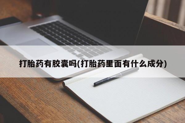 药流药货到付款打胎药有胶囊吗(打胎药里面有什么成分)