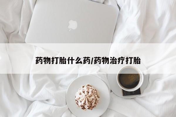 药流药货到付款药物打胎什么药/药物治疗打胎