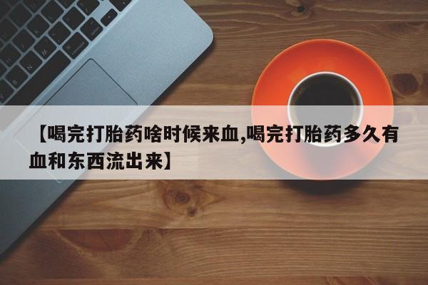 药流药货到付款要闻 第246页