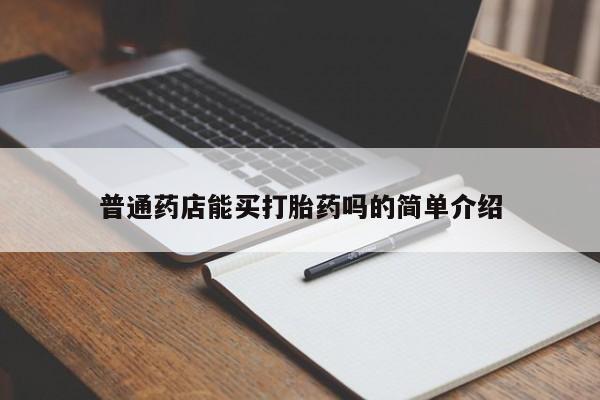 药流药货到付款普通药店能买打胎药吗的简单介绍