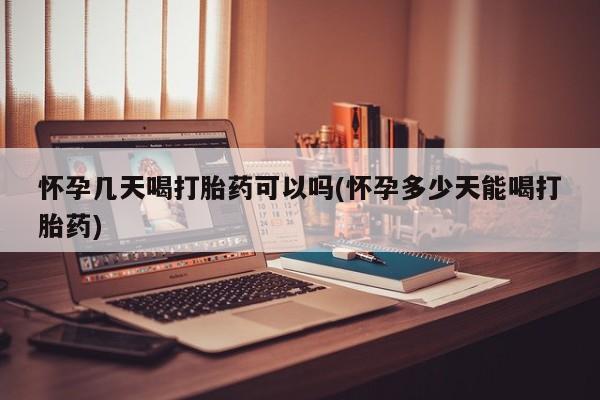 药流药货到付款怀孕几天喝打胎药可以吗(怀孕多少天能喝打胎药)