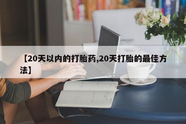药流药货到付款动态 第236页