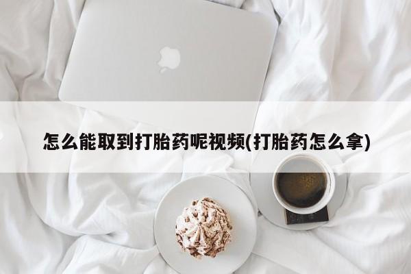 药流药货到付款怎么能取到打胎药呢视频(打胎药怎么拿)