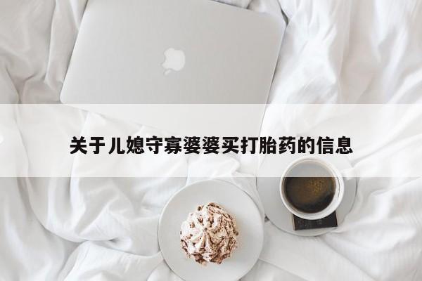 药流药货到付款关于儿媳守寡婆婆买打胎药的信息