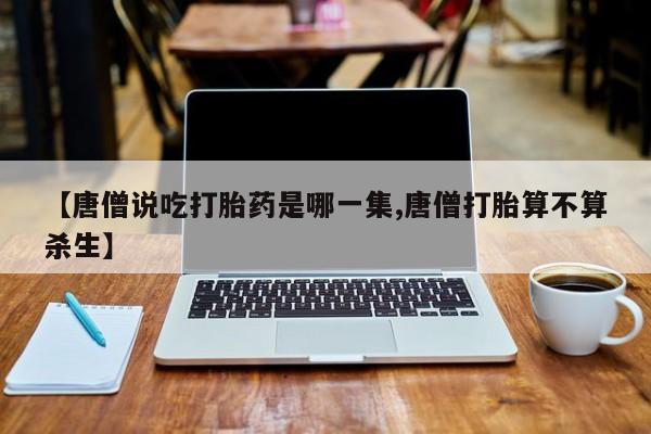 药流药货到付款资讯 第226页