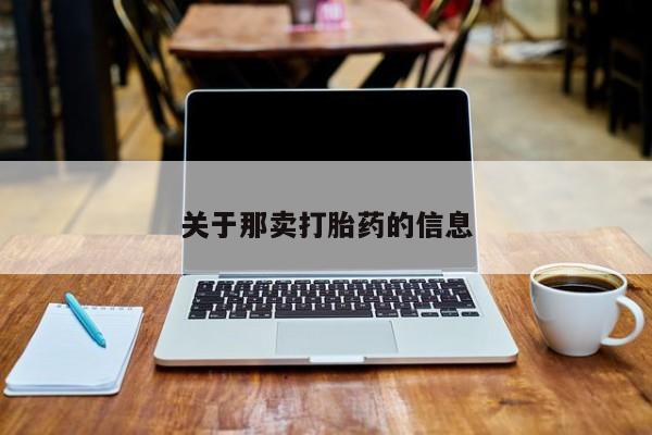 药流药货到付款关于那卖打胎药的信息