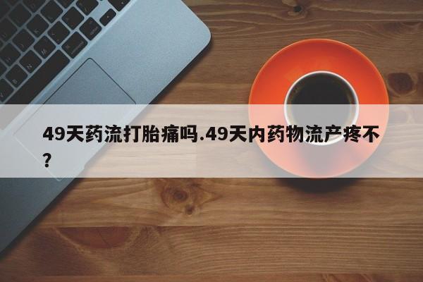 药流药货到付款动态 第216页