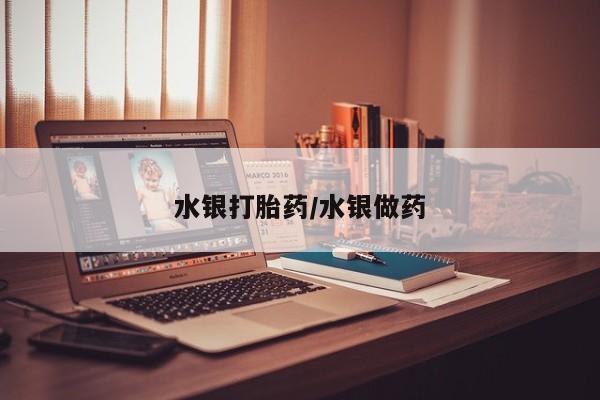 药流药货到付款水银打胎药/水银做药