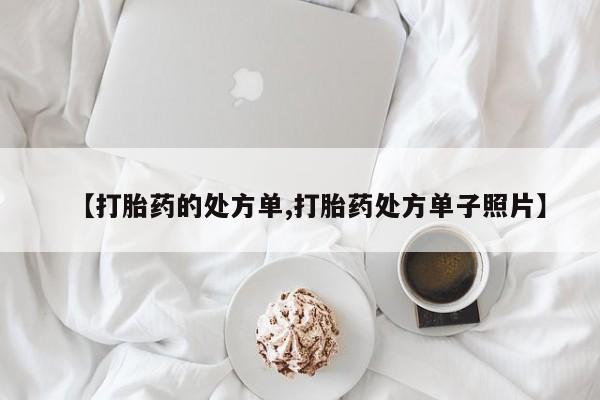药流药货到付款【打胎药的处方单,打胎药处方单子照片】
