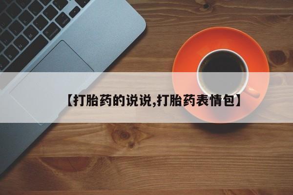 药流药货到付款【打胎药的说说,打胎药表情包】