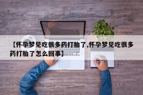 药流药货到付款【怀孕梦见吃很多药打胎了,怀孕梦见吃很多药打胎了怎么回事】