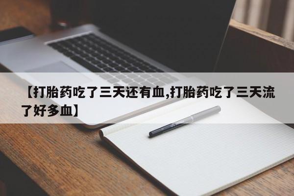 药流药货到付款要闻 第213页
