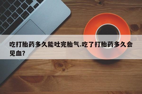 药流药货到付款动态 第209页