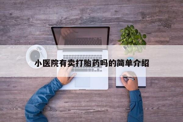 药流药货到付款小医院有卖打胎药吗的简单介绍