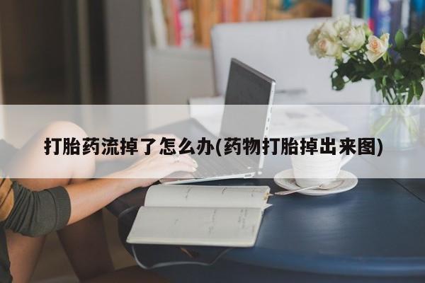 药流药货到付款动态 第200页