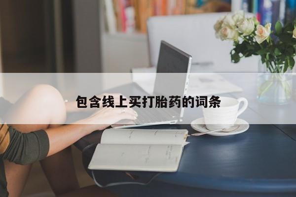 药流药货到付款包含线上买打胎药的词条