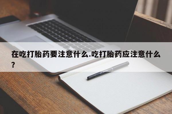 药流药货到付款要闻 第190页